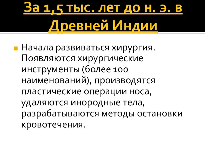 За 1,5 тыс. лет до н. э. в Древней Индии Начала