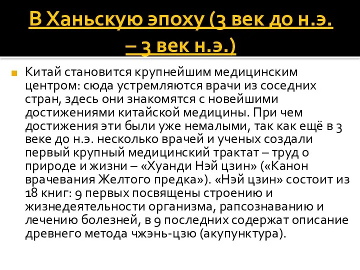 В Ханьскую эпоху (3 век до н.э. – 3 век н.э.)