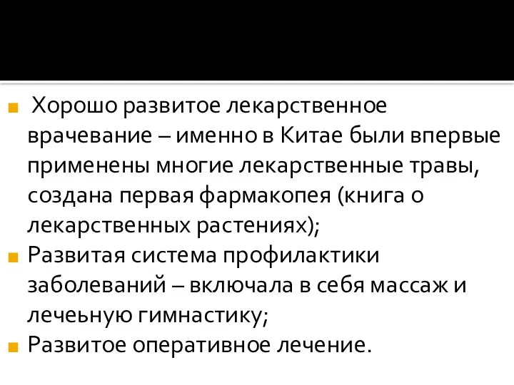 Хорошо развитое лекарственное врачевание – именно в Китае были впервые применены