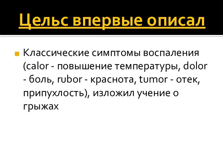 Цельс впервые описал Классические симптомы воспаления (calor - повышение температуры, dolor