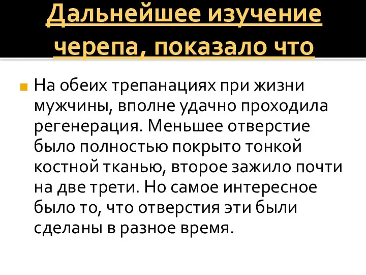 Дальнейшее изучение черепа, показало что На обеих трепанациях при жизни мужчины,