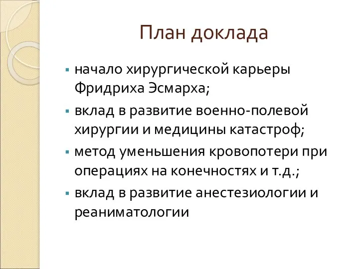 План доклада начало хирургической карьеры Фридриха Эсмарха; вклад в развитие военно-полевой