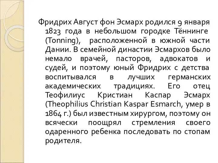 Фридрих Август фон Эсмарх родился 9 января 1823 года в небольшом