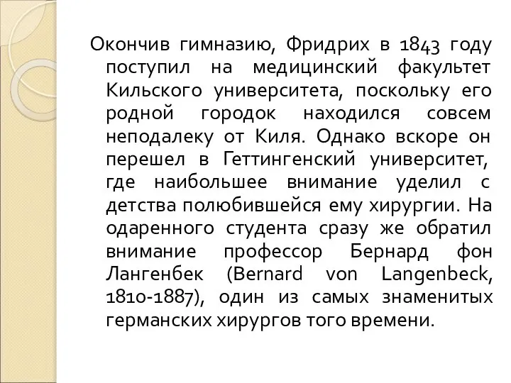 Окончив гимназию, Фридрих в 1843 году поступил на медицинский факультет Кильского