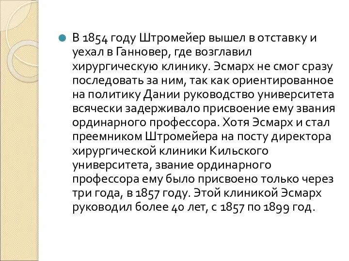 В 1854 году Штромейер вышел в отставку и уехал в Ганновер,