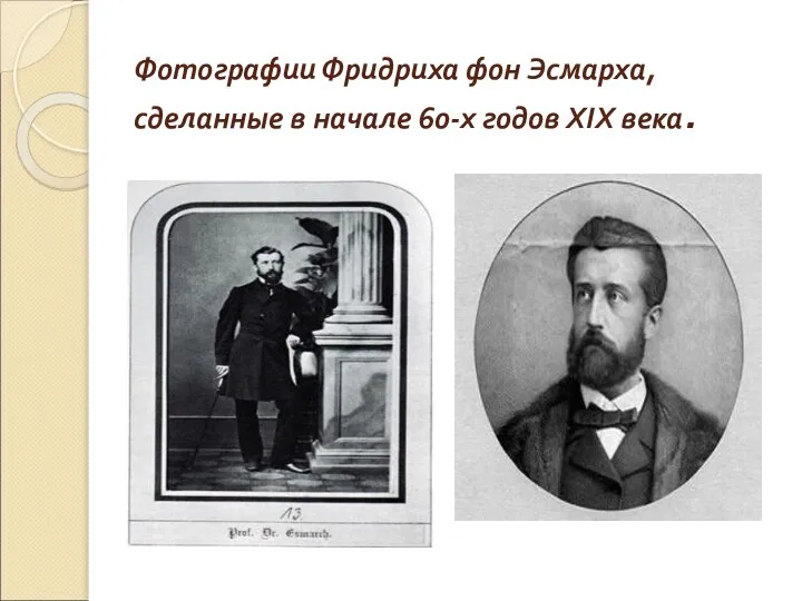 Фотографии Фридриха фон Эсмарха, сделанные в начале 60-х годов XIX века.