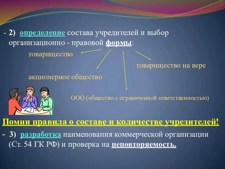 2) определение состава учредителей и выбор организационно - правовой формы: товарищество