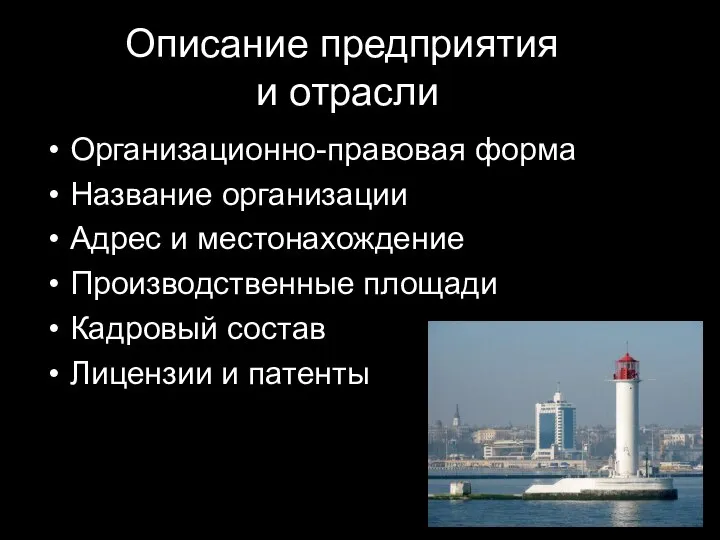 Описание предприятия и отрасли Организационно-правовая форма Название организации Адрес и местонахождение