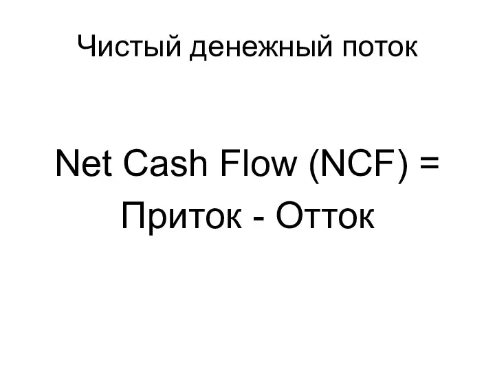 Чистый денежный поток Net Cash Flow (NCF) = Приток - Отток