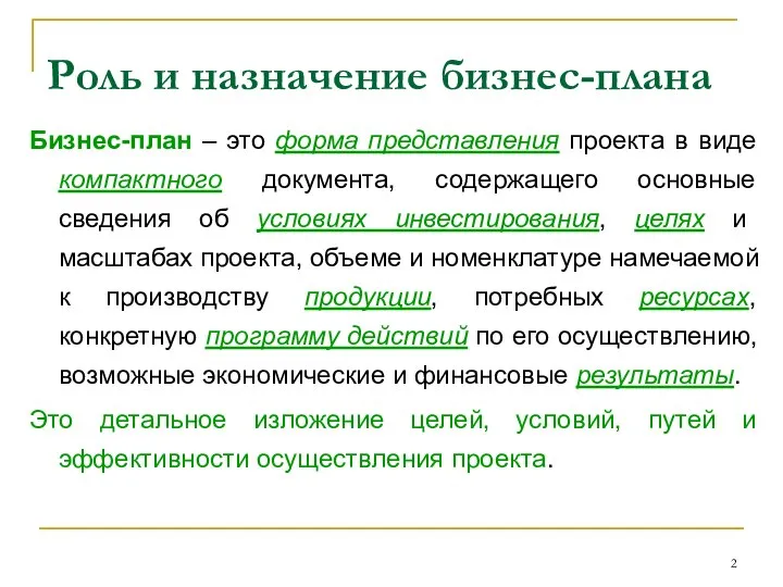 Роль и назначение бизнес-плана Бизнес-план – это форма представления проекта в