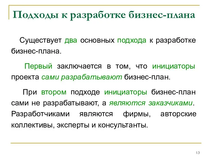 Подходы к разработке бизнес-плана Существует два основных подхода к разработке бизнес-плана.