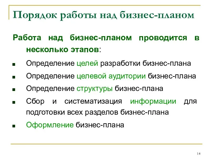 Порядок работы над бизнес-планом Работа над бизнес-планом проводится в несколько этапов: