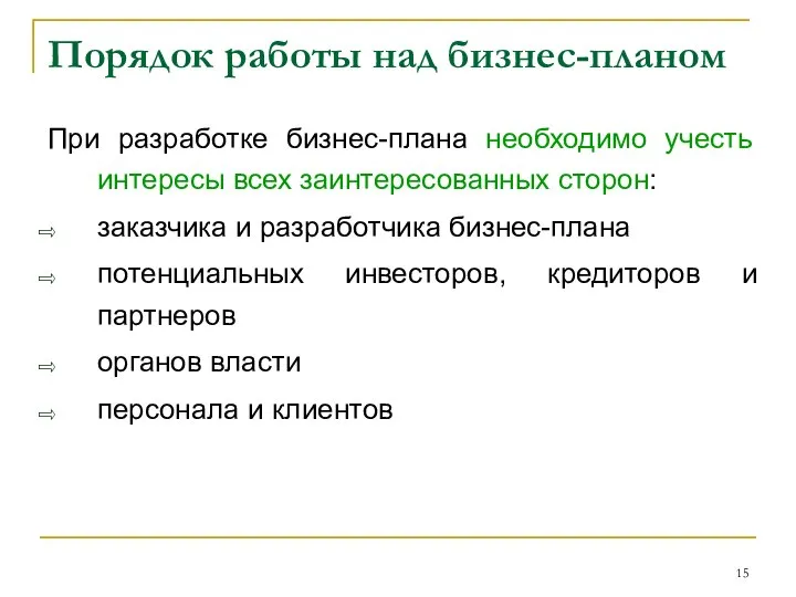 Порядок работы над бизнес-планом При разработке бизнес-плана необходимо учесть интересы всех