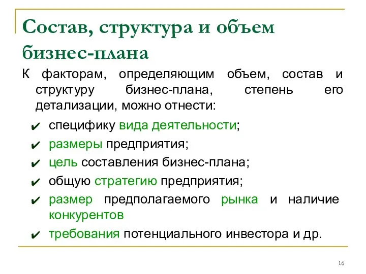 Состав, структура и объем бизнес-плана К факторам, определяющим объем, состав и