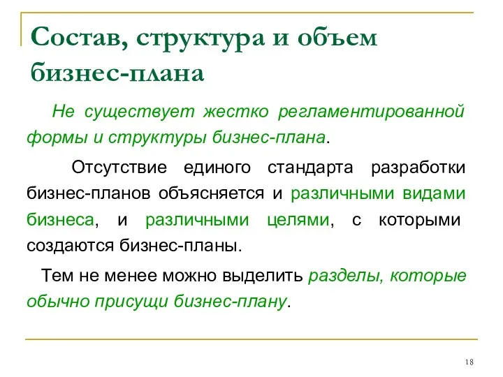 Состав, структура и объем бизнес-плана Не существует жестко регламентированной формы и