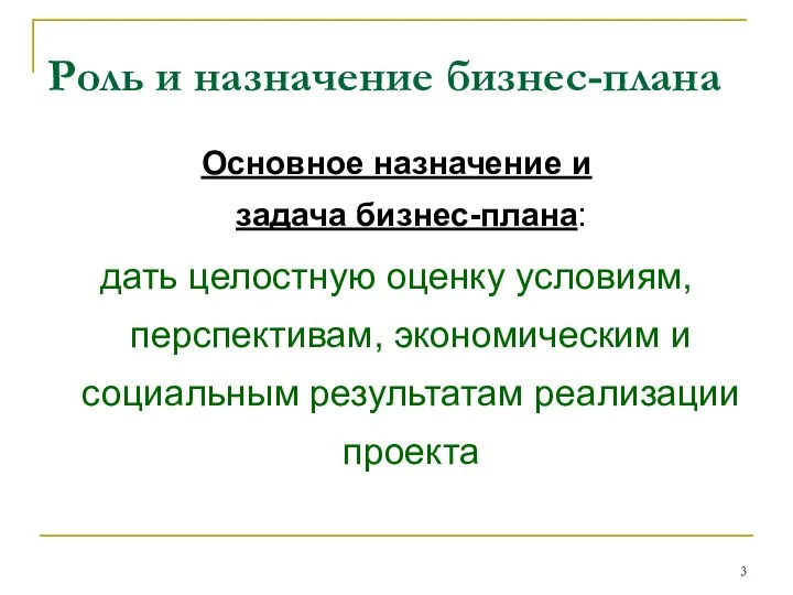 Роль и назначение бизнес-плана Основное назначение и задача бизнес-плана: дать целостную