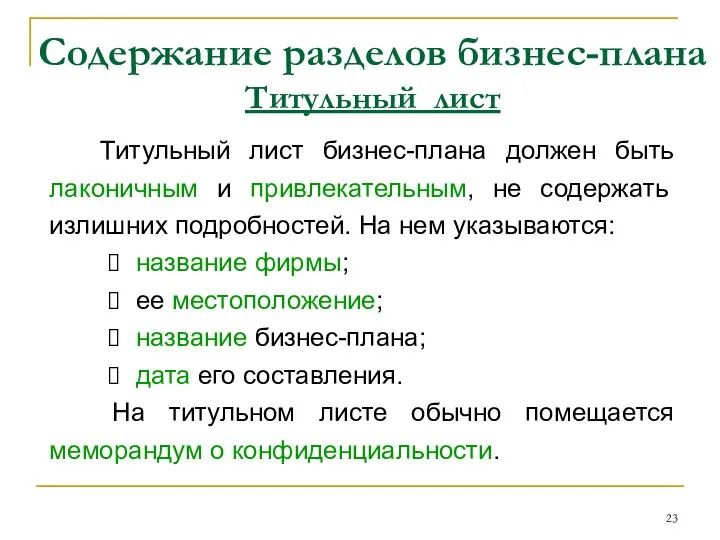 Содержание разделов бизнес-плана Титульный лист Титульный лист бизнес-плана должен быть лаконичным