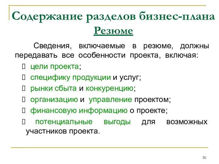 Содержание разделов бизнес-плана Резюме Сведения, включаемые в резюме, должны передавать все