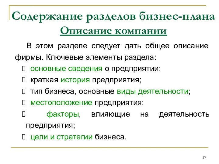 Содержание разделов бизнес-плана Описание компании В этом разделе следует дать общее