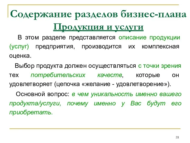 Содержание разделов бизнес-плана Продукция и услуги В этом разделе представляется описание