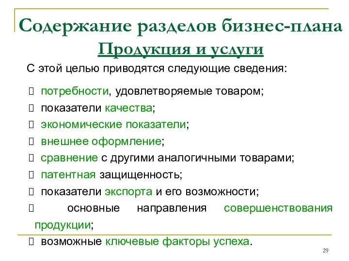 Содержание разделов бизнес-плана Продукция и услуги С этой целью приводятся следующие