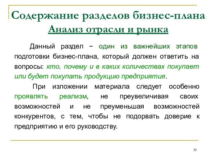 Содержание разделов бизнес-плана Анализ отрасли и рынка Данный раздел − один