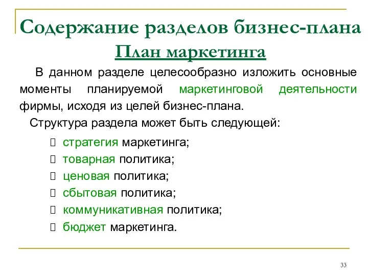 Содержание разделов бизнес-плана План маркетинга В данном разделе целесообразно изложить основные