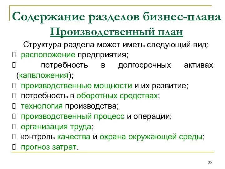 Содержание разделов бизнес-плана Производственный план Структура раздела может иметь следующий вид: