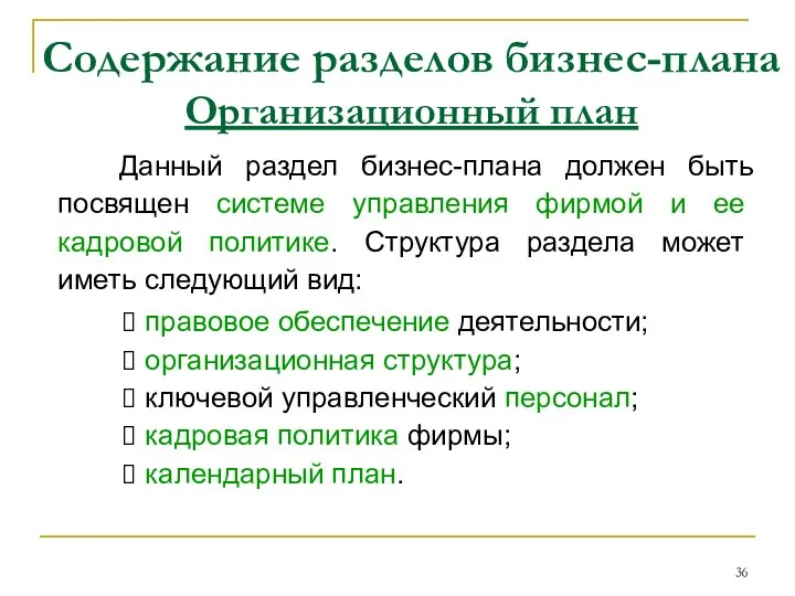 Содержание разделов бизнес-плана Организационный план Данный раздел бизнес-плана должен быть посвящен