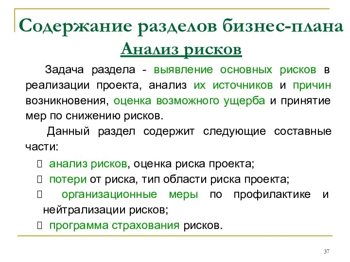 Содержание разделов бизнес-плана Анализ рисков Задача раздела - выявление основных рисков