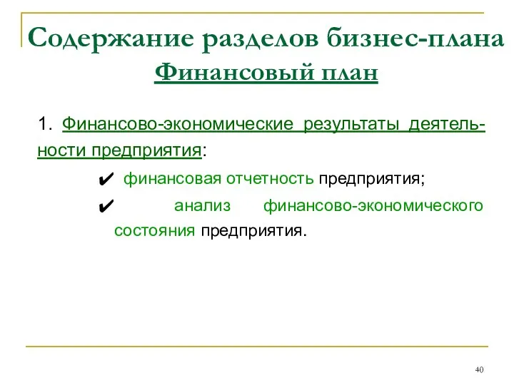 Содержание разделов бизнес-плана Финансовый план 1. Финансово-экономические результаты деятель-ности предприятия: финансовая