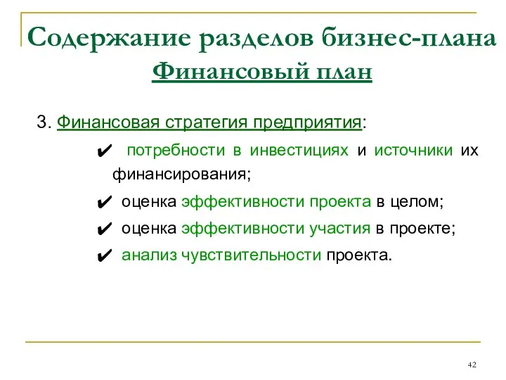 Содержание разделов бизнес-плана Финансовый план 3. Финансовая стратегия предприятия: потребности в