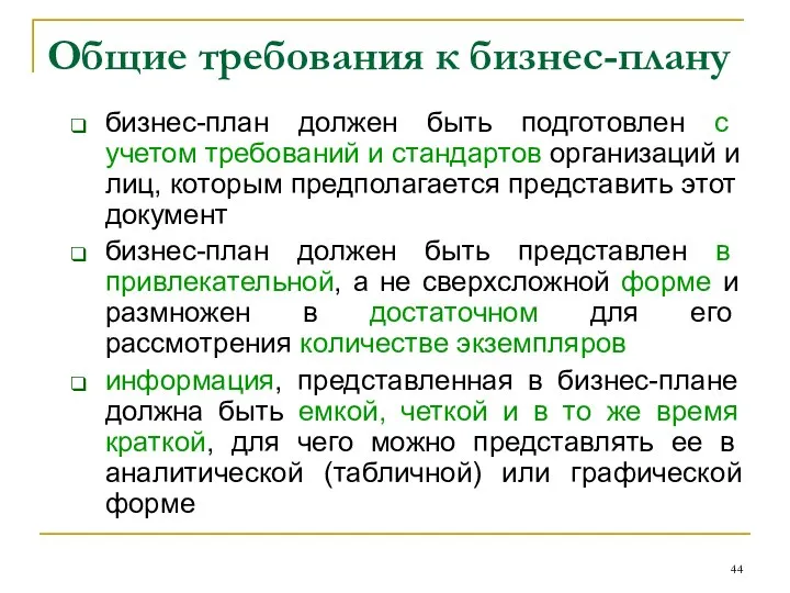 Общие требования к бизнес-плану бизнес-план должен быть подготовлен с учетом требований