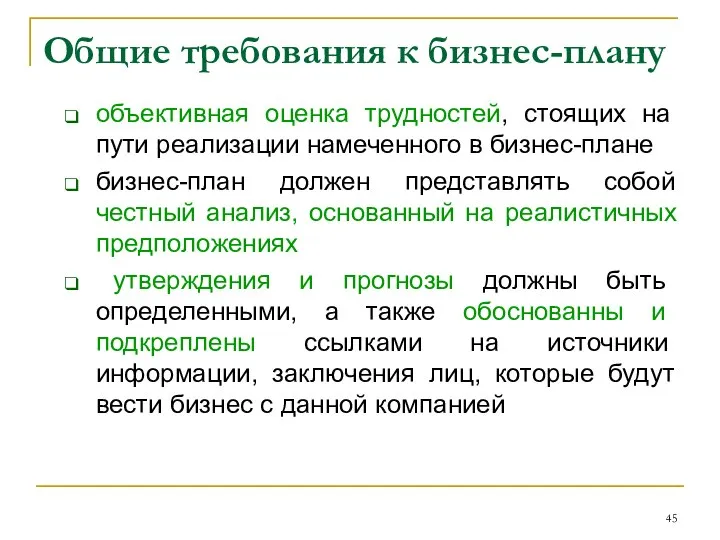 Общие требования к бизнес-плану объективная оценка трудностей, стоящих на пути реализации