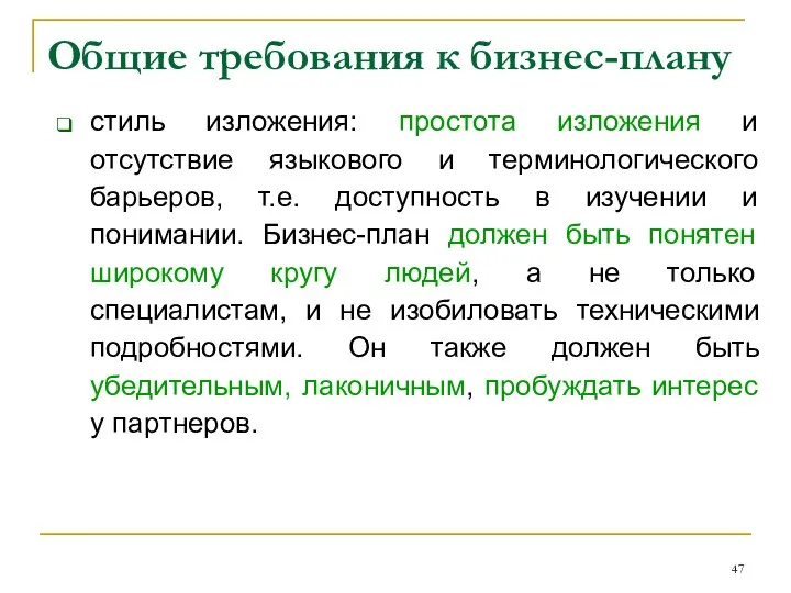 Общие требования к бизнес-плану стиль изложения: простота изложения и отсутствие языкового