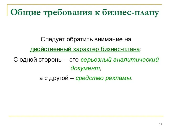 Общие требования к бизнес-плану Следует обратить внимание на двойственный характер бизнес-плана: