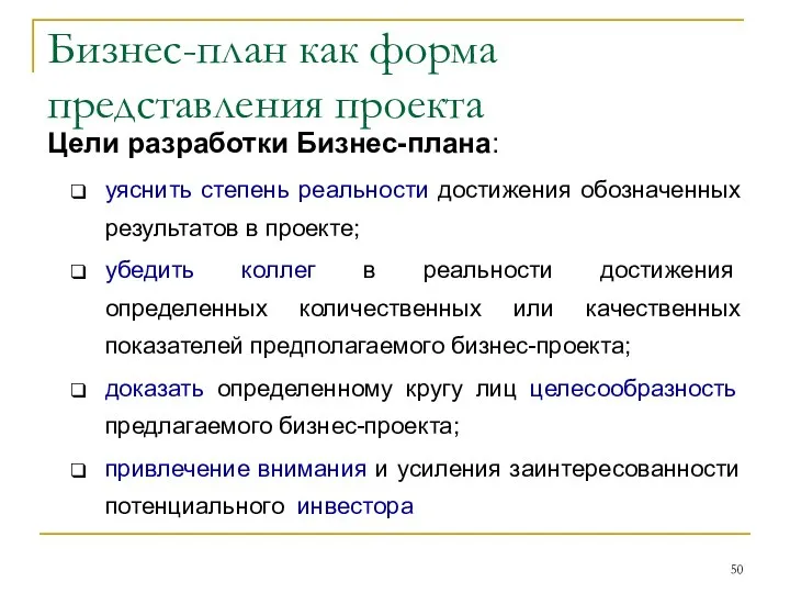 Бизнес-план как форма представления проекта Цели разработки Бизнес-плана: уяснить степень реальности