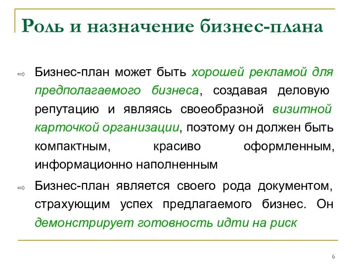 Роль и назначение бизнес-плана Бизнес-план может быть хорошей рекламой для предполагаемого