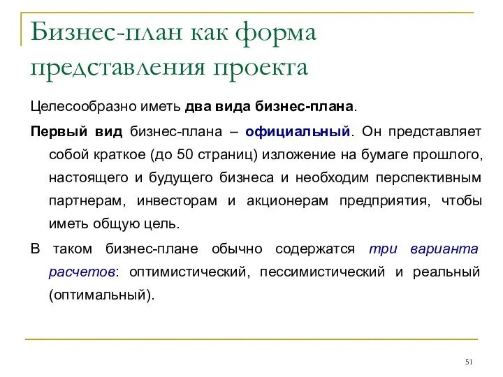 Бизнес-план как форма представления проекта Целесообразно иметь два вида бизнес-плана. Первый