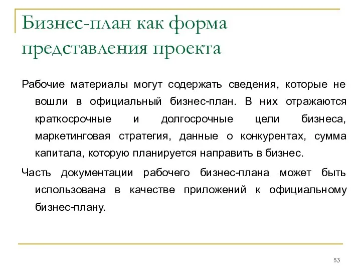 Бизнес-план как форма представления проекта Рабочие материалы могут содержать сведения, которые