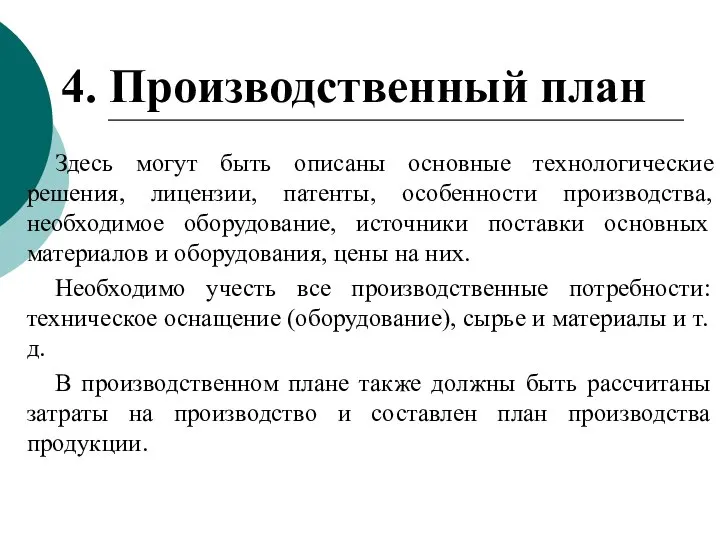 4. Производственный план Здесь могут быть описаны основные технологические решения, лицензии,