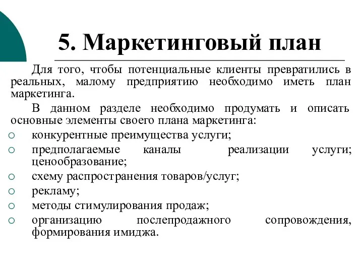 5. Маркетинговый план Для того, чтобы потенциальные клиенты превратились в реальных,