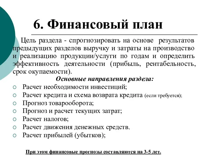 6. Финансовый план Основные направления раздела: Расчет необходимости инвестиций; Расчет кредита