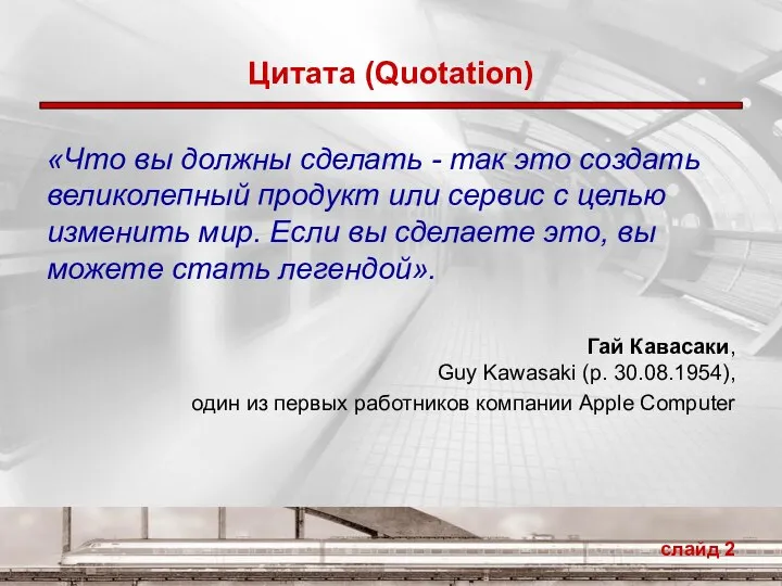 слайд Цитата (Quotation) «Что вы должны сделать - так это создать