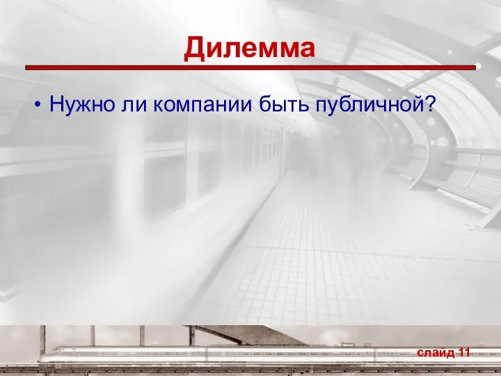 Дилемма Нужно ли компании быть публичной? слайд