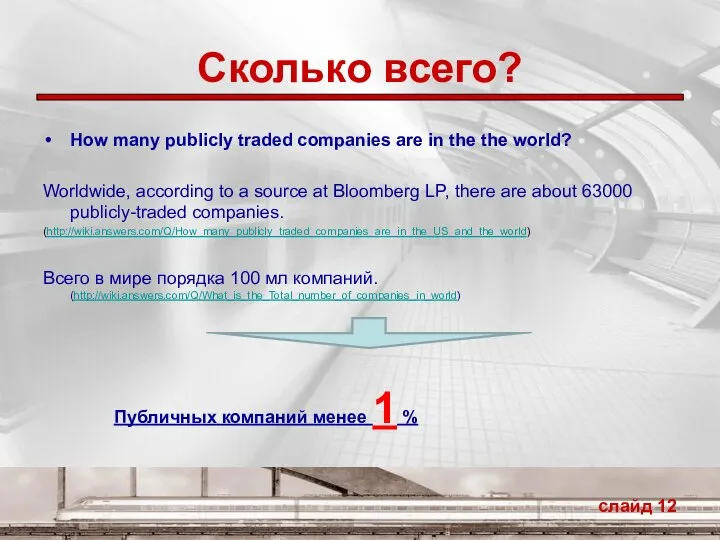 Сколько всего? How many publicly traded companies are in the the