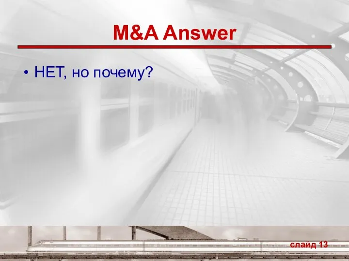 M&A Answer НЕТ, но почему? слайд