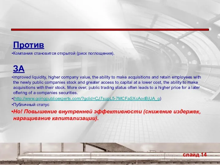 Против Компания становится открытой (риск поглощения). ЗА improved liquidity, higher company