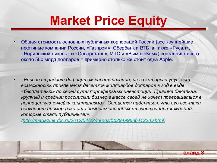 Market Price Equity Общая стоимость основных публичных корпораций России (все крупнейшие