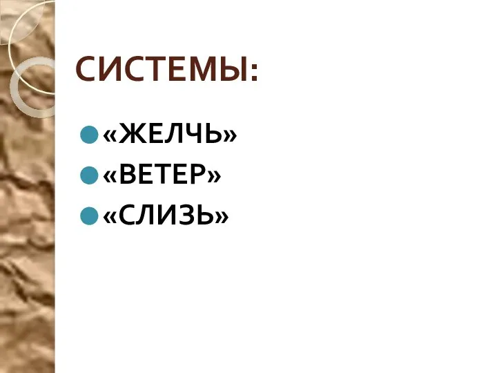 СИСТЕМЫ: «ЖЕЛЧЬ» «ВЕТЕР» «СЛИЗЬ»